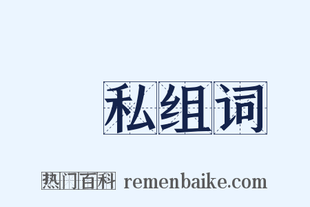緝私组词是什么意思的图片